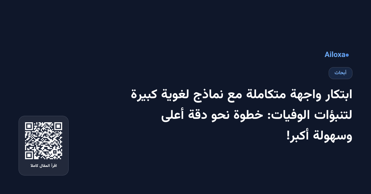 ابتكار واجهة متكاملة مع نماذج لغوية كبيرة لتنبؤات الوفيات: خطوة نحو دقة أعلى وسهولة أكبر!