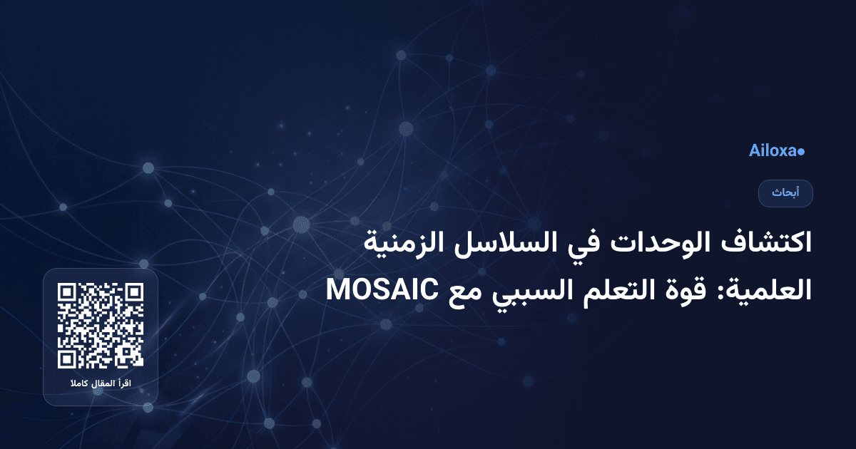 اكتشاف الوحدات في السلاسل الزمنية العلمية: قوة التعلم السببي مع MOSAIC