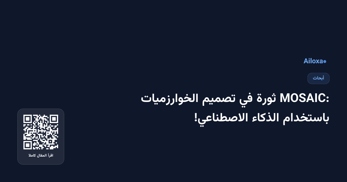 MOSAIC: ثورة في تصميم الخوارزميات باستخدام الذكاء الاصطناعي!