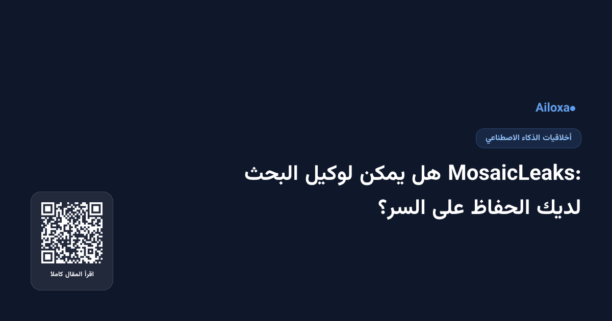 MosaicLeaks: هل يمكن لوكيل البحث لديك الحفاظ على السر؟