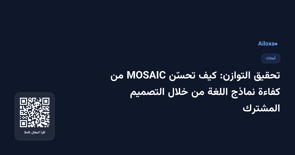 تحقيق التوازن: كيف تحسّن MOSAIC من كفاءة نماذج اللغة من خلال التصميم المشترك