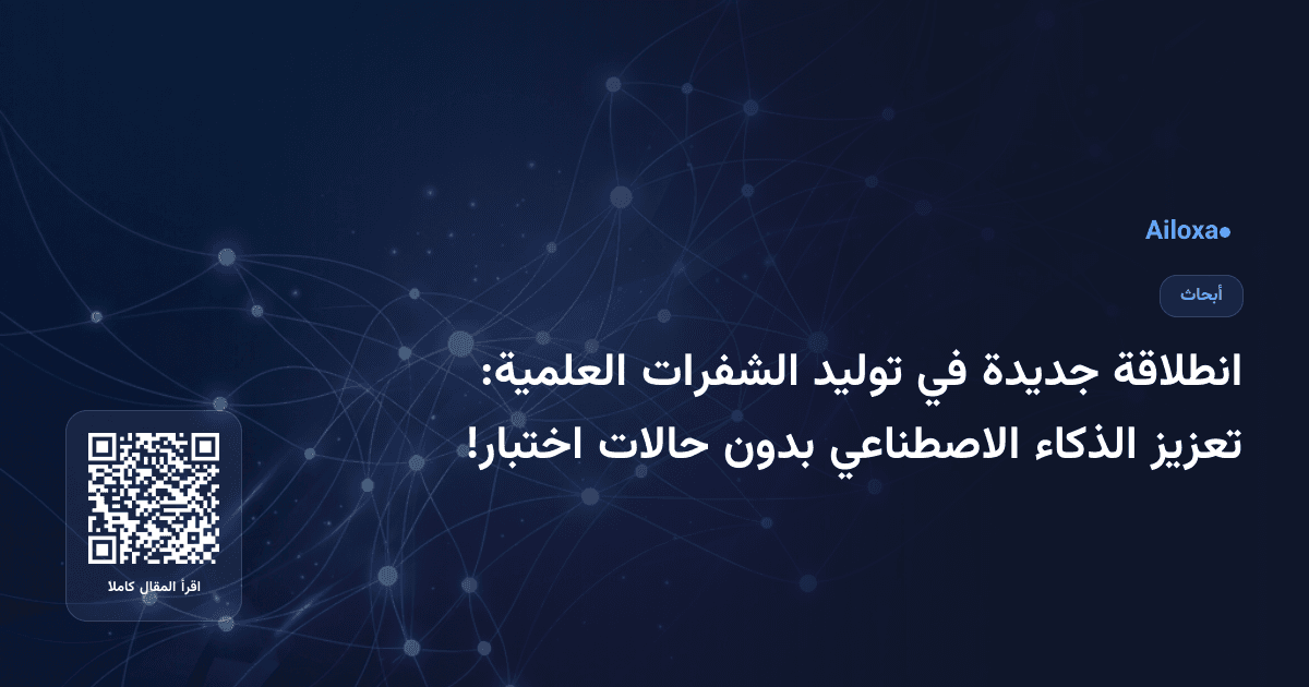 انطلاقة جديدة في توليد الشفرات العلمية: تعزيز الذكاء الاصطناعي بدون حالات اختبار!