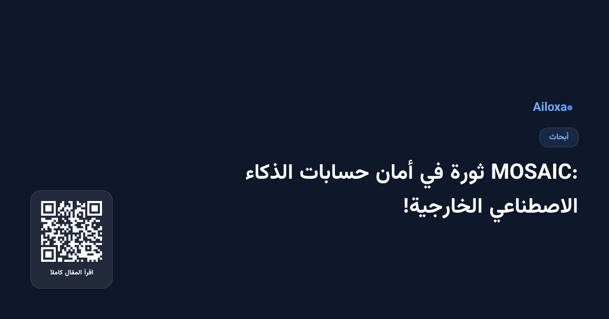 MOSAIC: ثورة في أمان حسابات الذكاء الاصطناعي الخارجية!