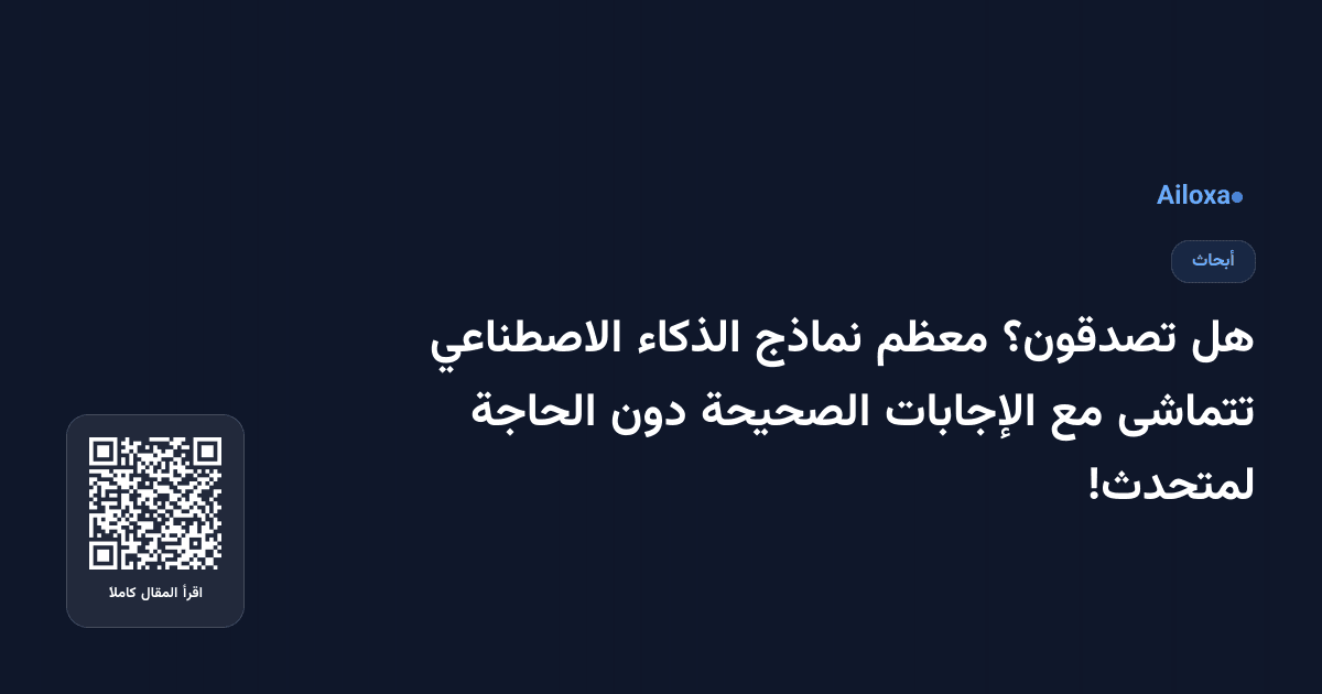 هل تصدقون؟ معظم نماذج الذكاء الاصطناعي تتماشى مع الإجابات الصحيحة دون الحاجة لمتحدث!