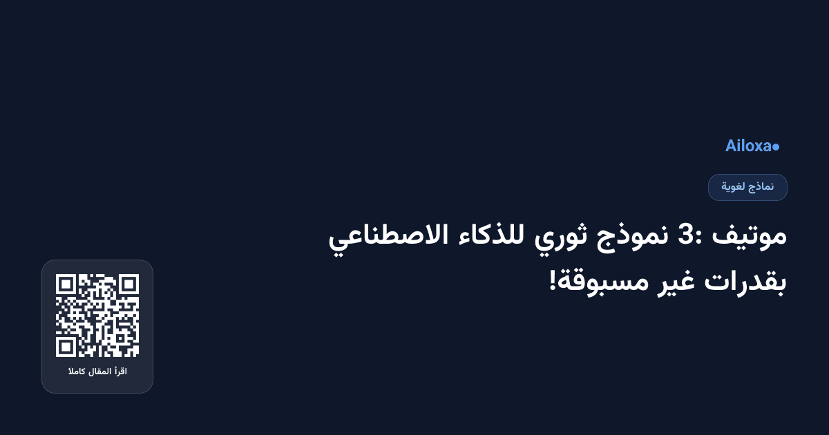 موتيف 3: نموذج ثوري للذكاء الاصطناعي بقدرات غير مسبوقة!