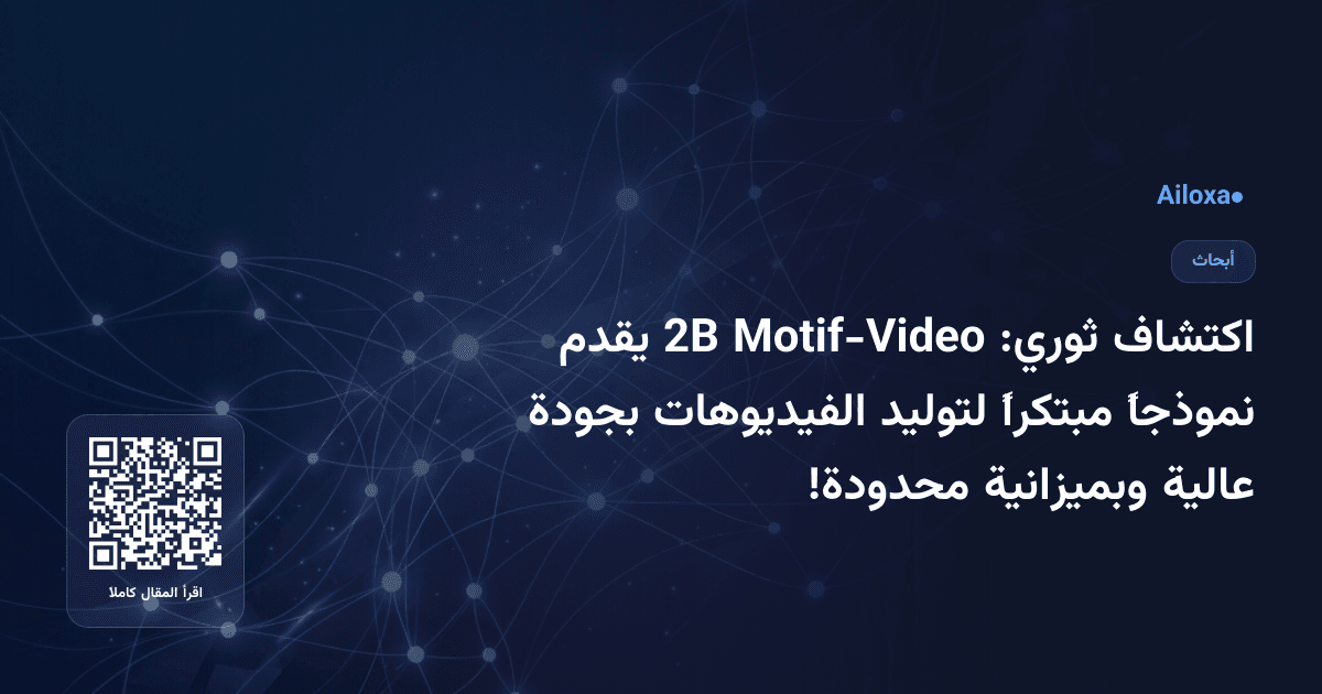 اكتشاف ثوري: Motif-Video 2B يقدم نموذجاً مبتكراً لتوليد الفيديوهات بجودة عالية وبميزانية محدودة!