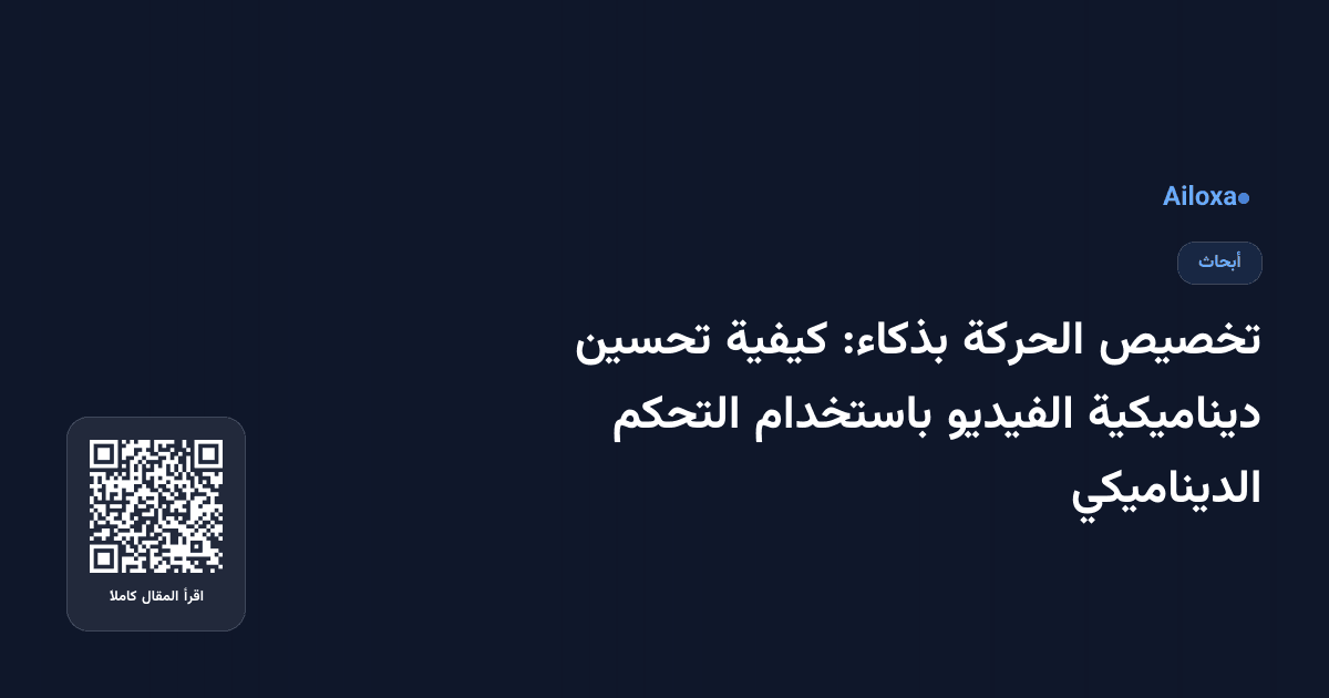 تخصيص الحركة بذكاء: كيفية تحسين ديناميكية الفيديو باستخدام التحكم الديناميكي