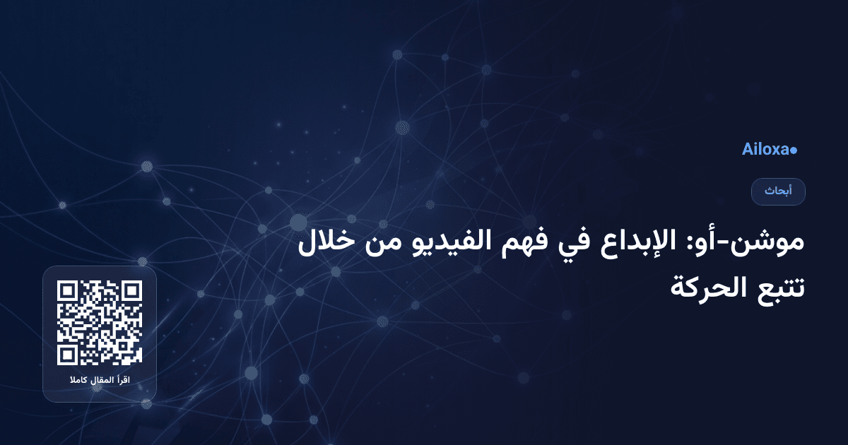 موشن-أو: الإبداع في فهم الفيديو من خلال تتبع الحركة