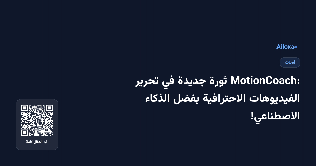 MotionCoach: ثورة جديدة في تحرير الفيديوهات الاحترافية بفضل الذكاء الاصطناعي!