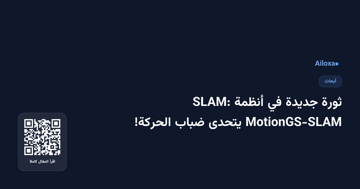ثورة جديدة في أنظمة SLAM: MotionGS-SLAM يتحدى ضباب الحركة!