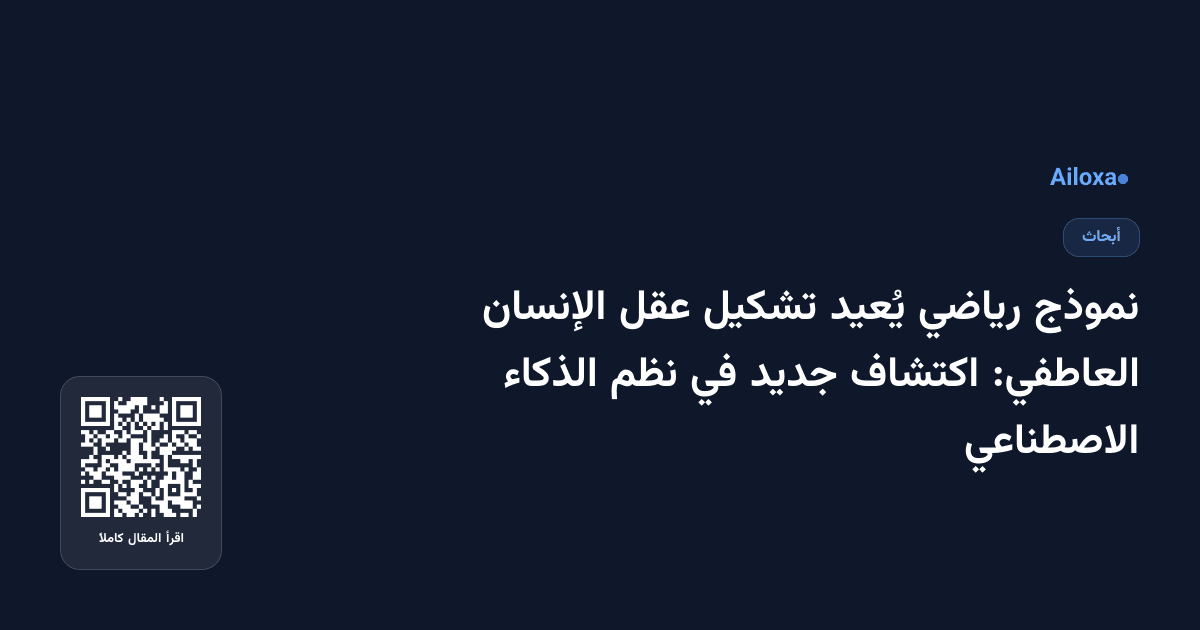 نموذج رياضي يُعيد تشكيل عقل الإنسان العاطفي: اكتشاف جديد في نظم الذكاء الاصطناعي