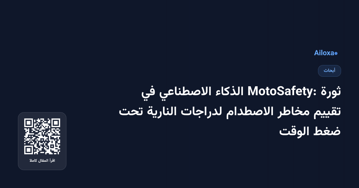 ثورة MotoSafety: الذكاء الاصطناعي في تقييم مخاطر الاصطدام لدراجات النارية تحت ضغط الوقت