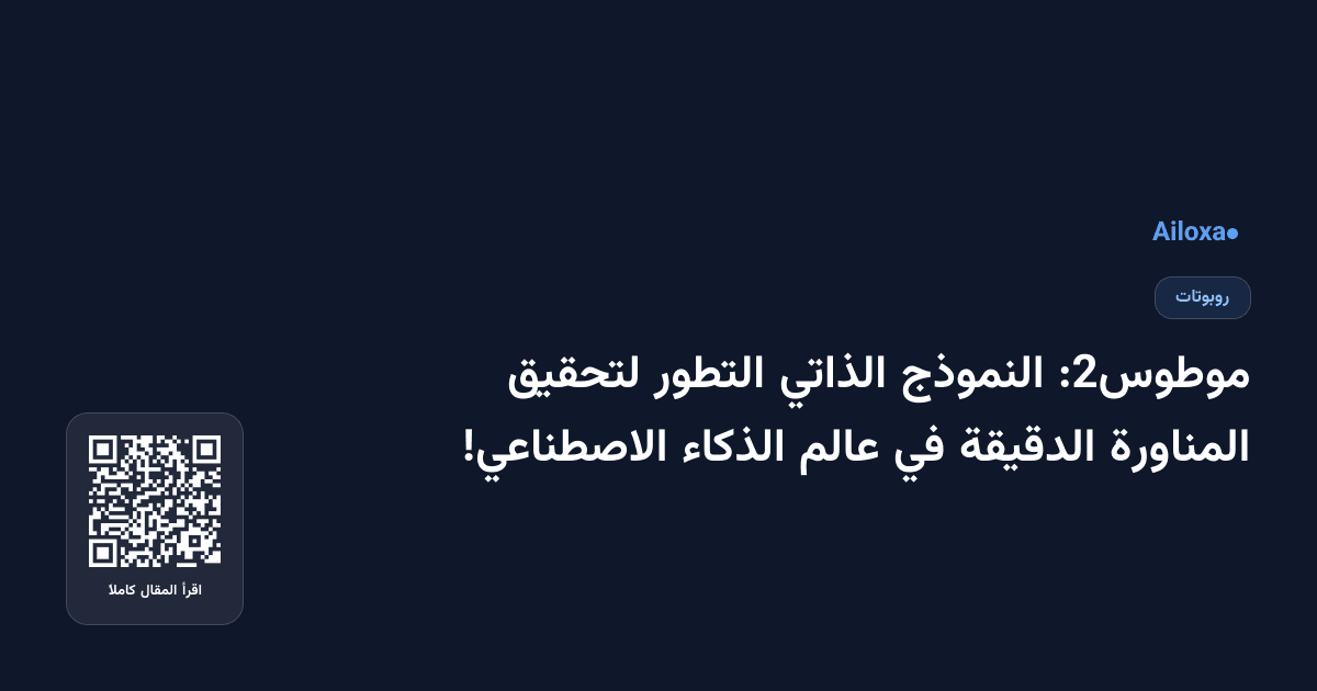 موطوس2: النموذج الذاتي التطور لتحقيق المناورة الدقيقة في عالم الذكاء الاصطناعي!