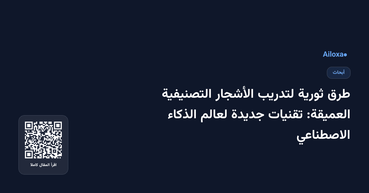 طرق ثورية لتدريب الأشجار التصنيفية العميقة: تقنيات جديدة لعالم الذكاء الاصطناعي
