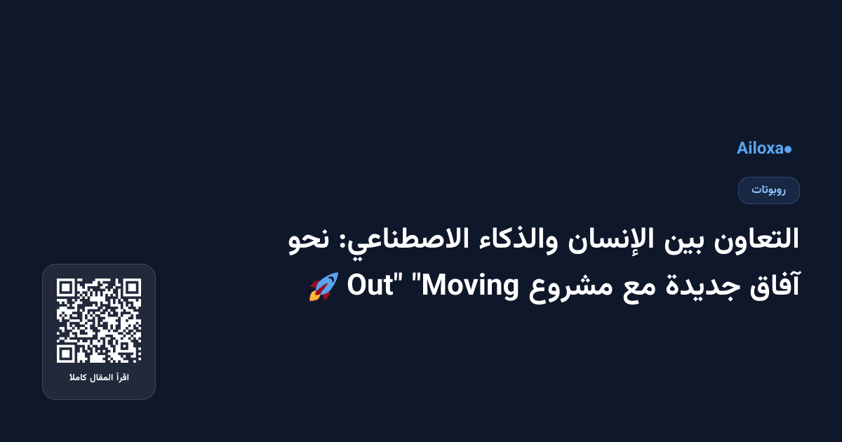 التعاون بين الإنسان والذكاء الاصطناعي: نحو آفاق جديدة مع مشروع "Moving Out" 🚀