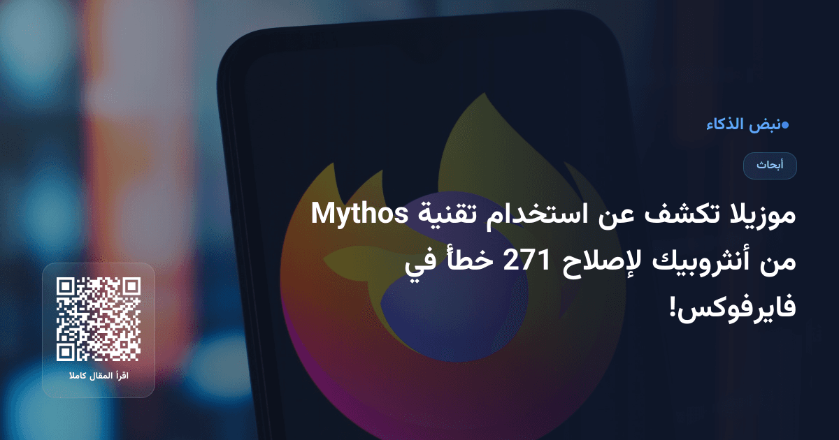 موزيلا تكشف عن استخدام تقنية Mythos من أنثروبيك لإصلاح 271 خطأً في فايرفوكس!