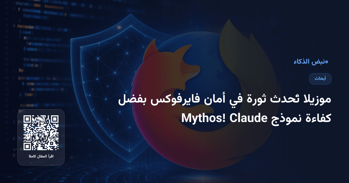 موزيلا تُحدث ثورة في أمان فايرفوكس بفضل كفاءة نموذج Claude Mythos!