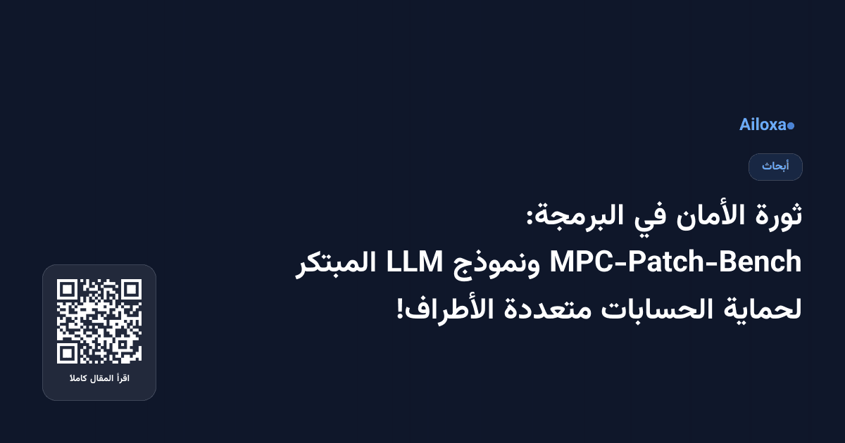 ثورة الأمان في البرمجة: MPC-Patch-Bench ونموذج LLM المبتكر لحماية الحسابات متعددة الأطراف!
