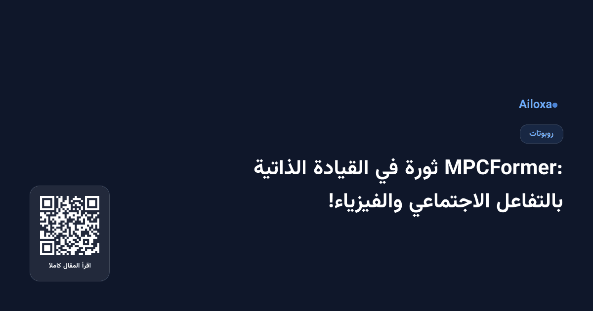 MPCFormer: ثورة في القيادة الذاتية بالتفاعل الاجتماعي والفيزياء!