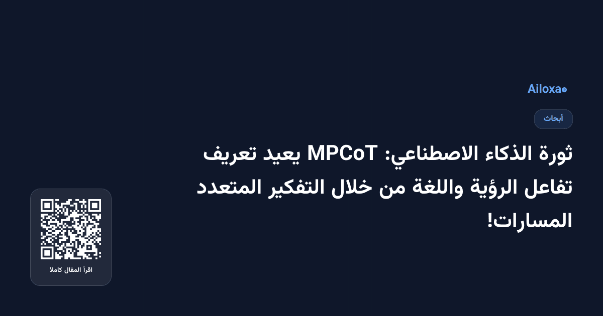 ثورة الذكاء الاصطناعي: MPCoT يعيد تعريف تفاعل الرؤية واللغة من خلال التفكير المتعدد المسارات!