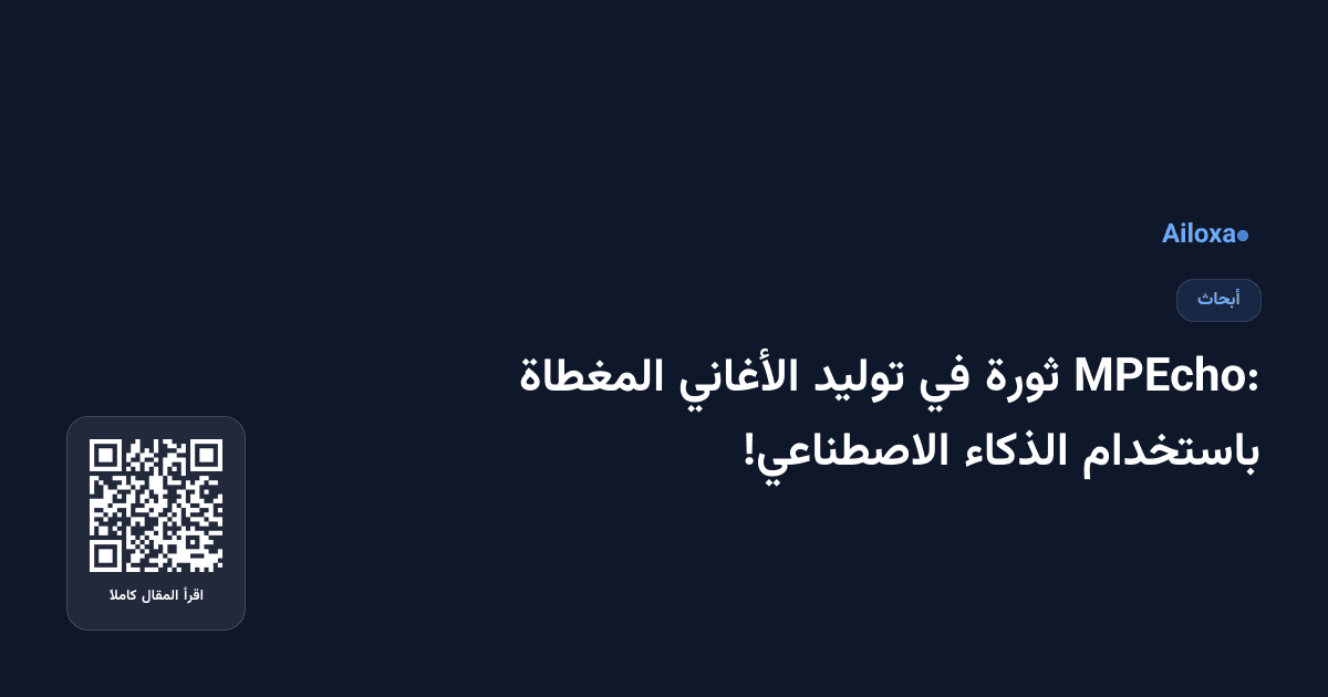 MPEcho: ثورة في توليد الأغاني المغطاة باستخدام الذكاء الاصطناعي!