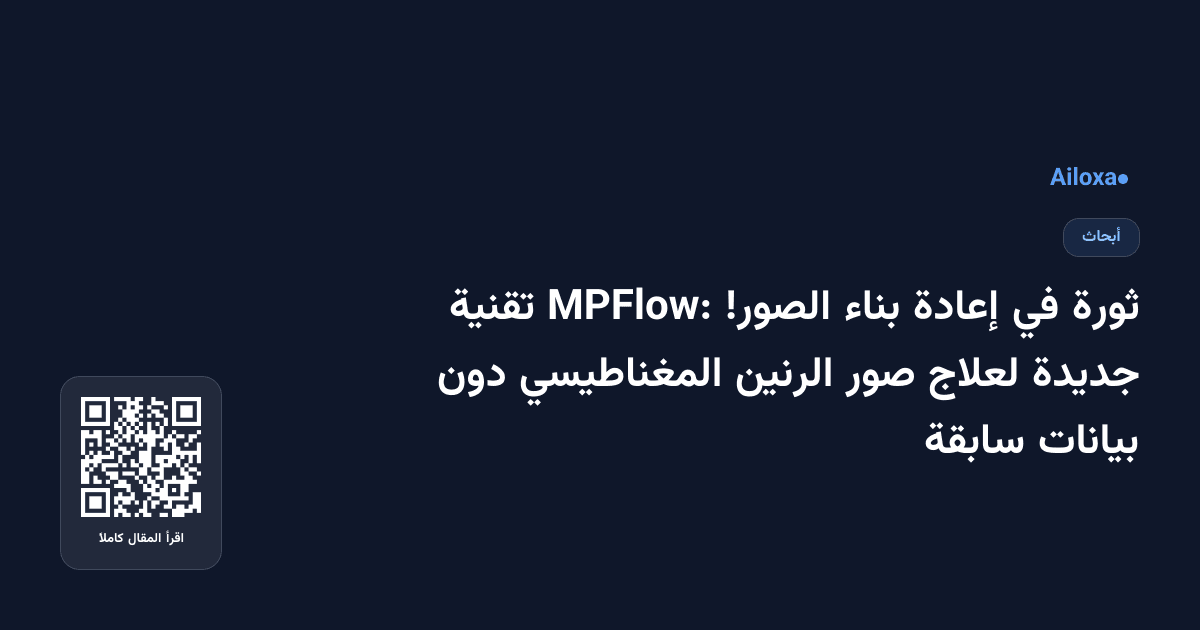 ثورة في إعادة بناء الصور! MPFlow: تقنية جديدة لعلاج صور الرنين المغناطيسي دون بيانات سابقة