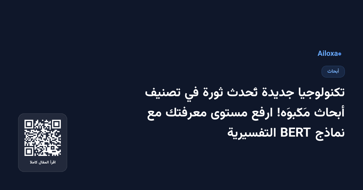 تكنولوجيا جديدة تُحدث ثورة في تصنيف أبحاث مَكْبوَه! ارفع مستوى معرفتك مع نماذج BERT التفسيرية