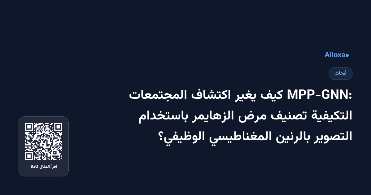 MPP-GNN: كيف يغير اكتشاف المجتمعات التكيفية تصنيف مرض الزهايمر باستخدام التصوير بالرنين المغناطيسي الوظيفي؟
