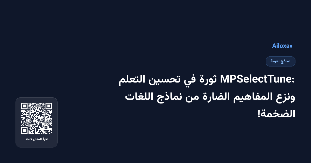 MPSelectTune: ثورة في تحسين التعلم ونزع المفاهيم الضارة من نماذج اللغات الضخمة!