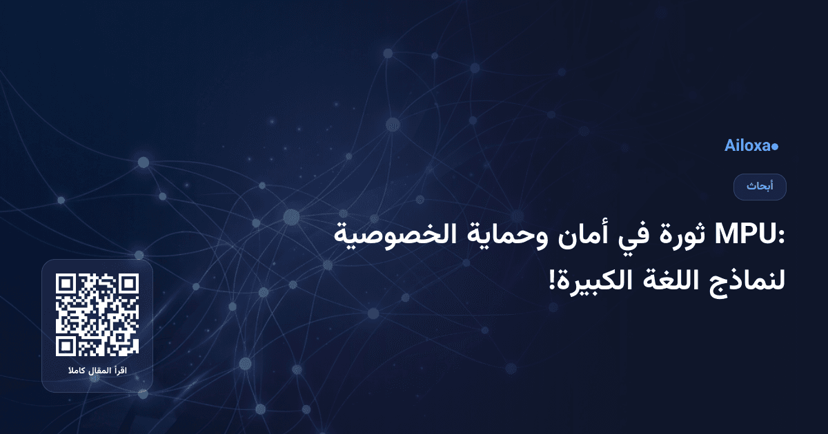 MPU: ثورة في أمان وحماية الخصوصية لنماذج اللغة الكبيرة!