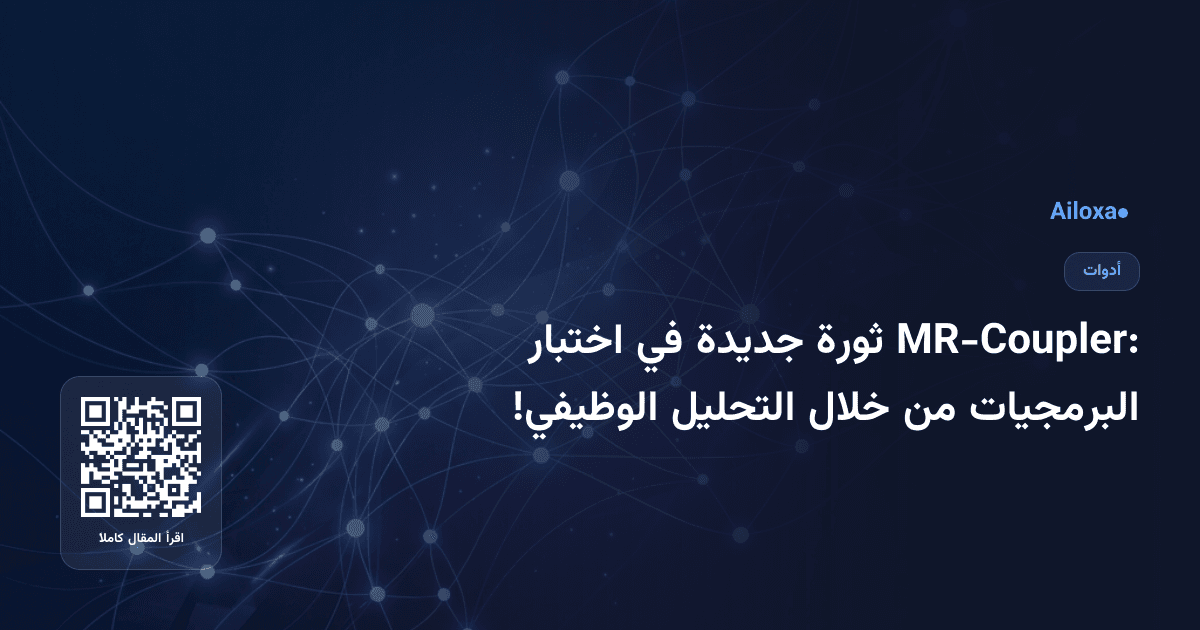 MR-Coupler: ثورة جديدة في اختبار البرمجيات من خلال التحليل الوظيفي!