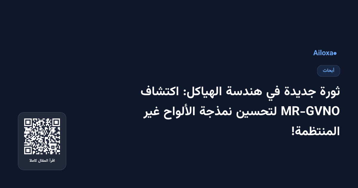 ثورة جديدة في هندسة الهياكل: اكتشاف MR-GVNO لتحسين نمذجة الألواح غير المنتظمة!