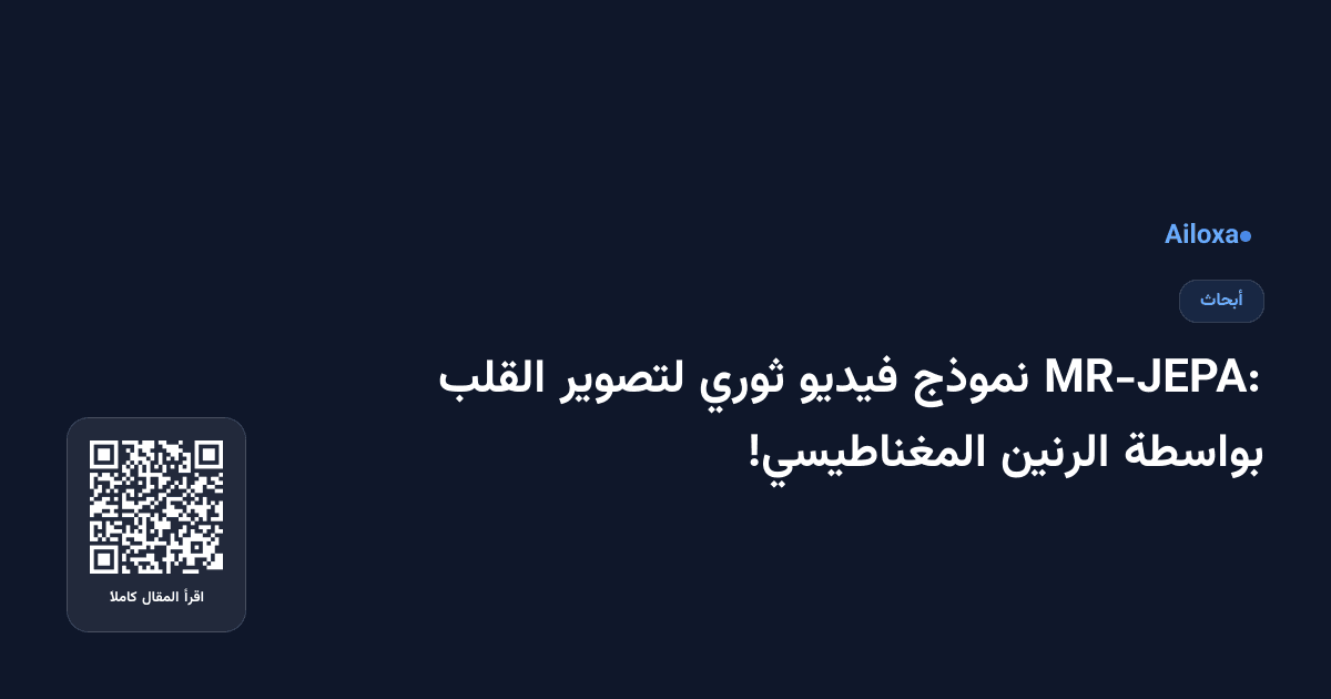 MR-JEPA: نموذج فيديو ثوري لتصوير القلب بواسطة الرنين المغناطيسي!