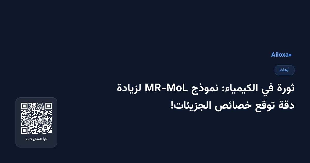 ثورة في الكيمياء: نموذج MR-MoL لزيادة دقة توقع خصائص الجزيئات!