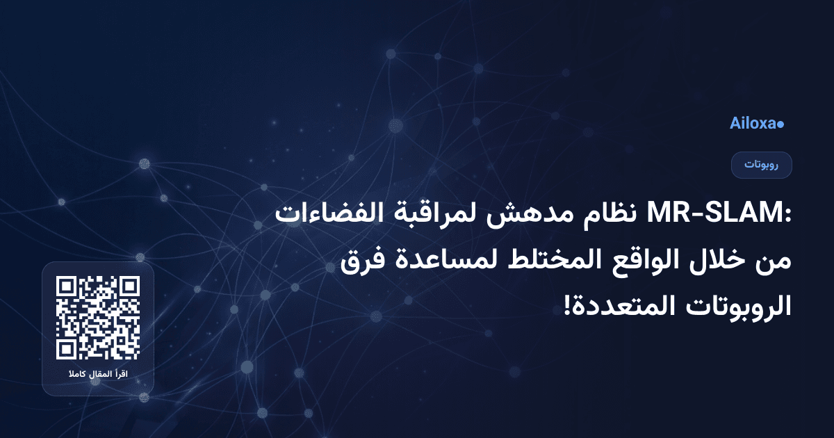 MR-SLAM: نظام مدهش لمراقبة الفضاءات من خلال الواقع المختلط لمساعدة فرق الروبوتات المتعددة!