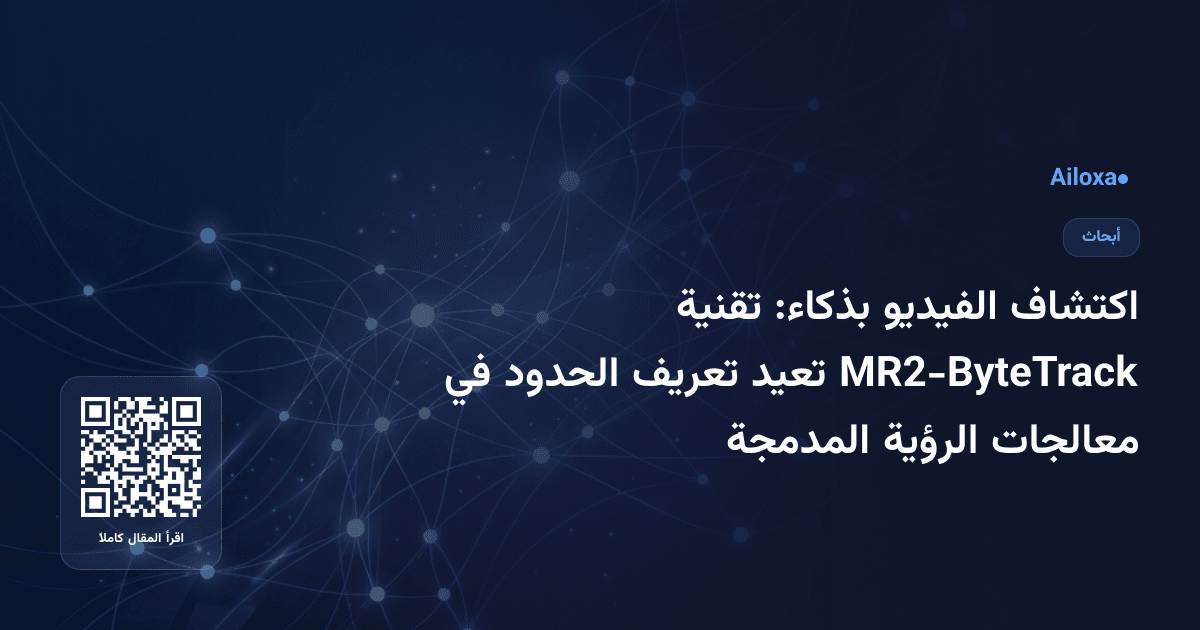 اكتشاف الفيديو بذكاء: تقنية MR2-ByteTrack تعيد تعريف الحدود في معالجات الرؤية المدمجة