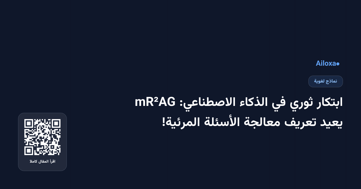 ابتكار ثوري في الذكاء الاصطناعي: mR²AG يعيد تعريف معالجة الأسئلة المرئية!