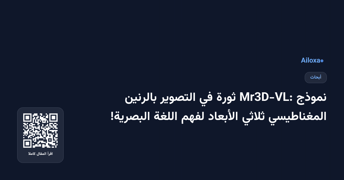نموذج Mr3D-VL: ثورة في التصوير بالرنين المغناطيسي ثلاثي الأبعاد لفهم اللغة البصرية!