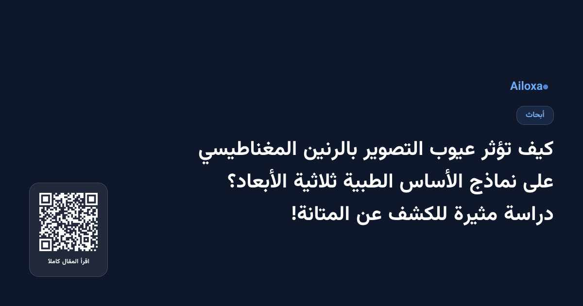 كيف تؤثر عيوب التصوير بالرنين المغناطيسي على نماذج الأساس الطبية ثلاثية الأبعاد؟ دراسة مثيرة للكشف عن المتانة!