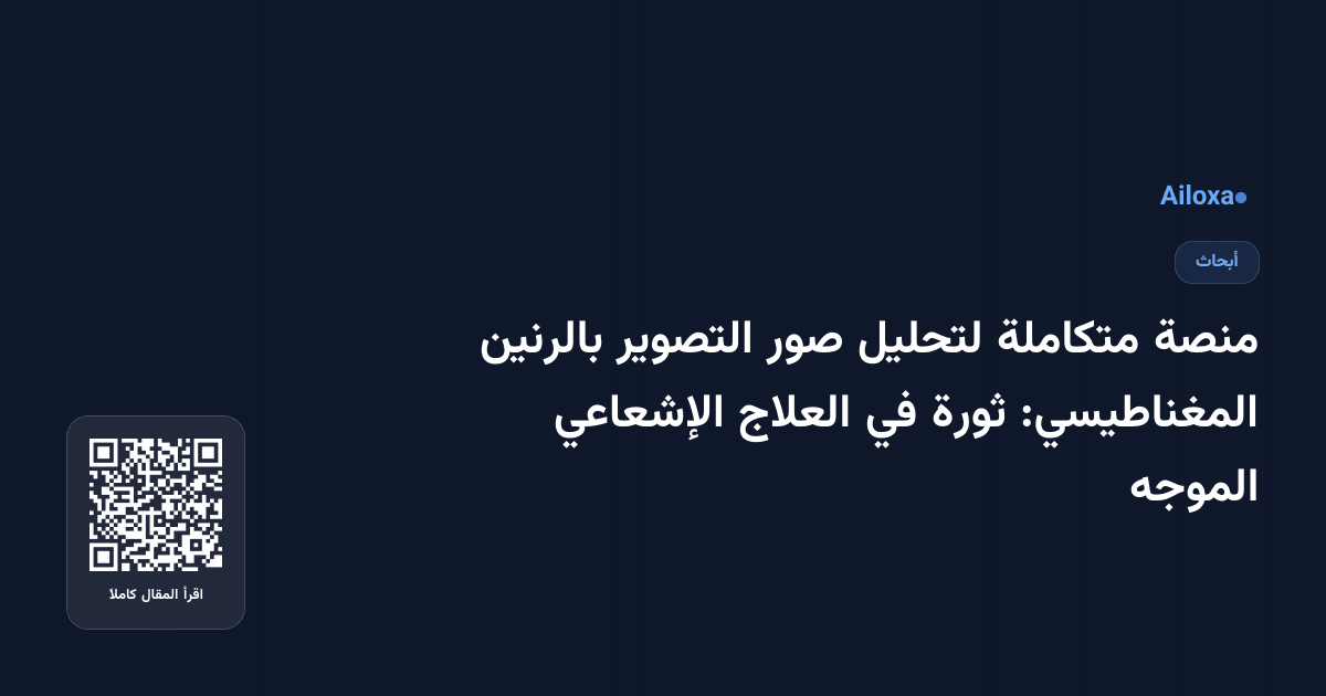 منصة متكاملة لتحليل صور التصوير بالرنين المغناطيسي: ثورة في العلاج الإشعاعي الموجه