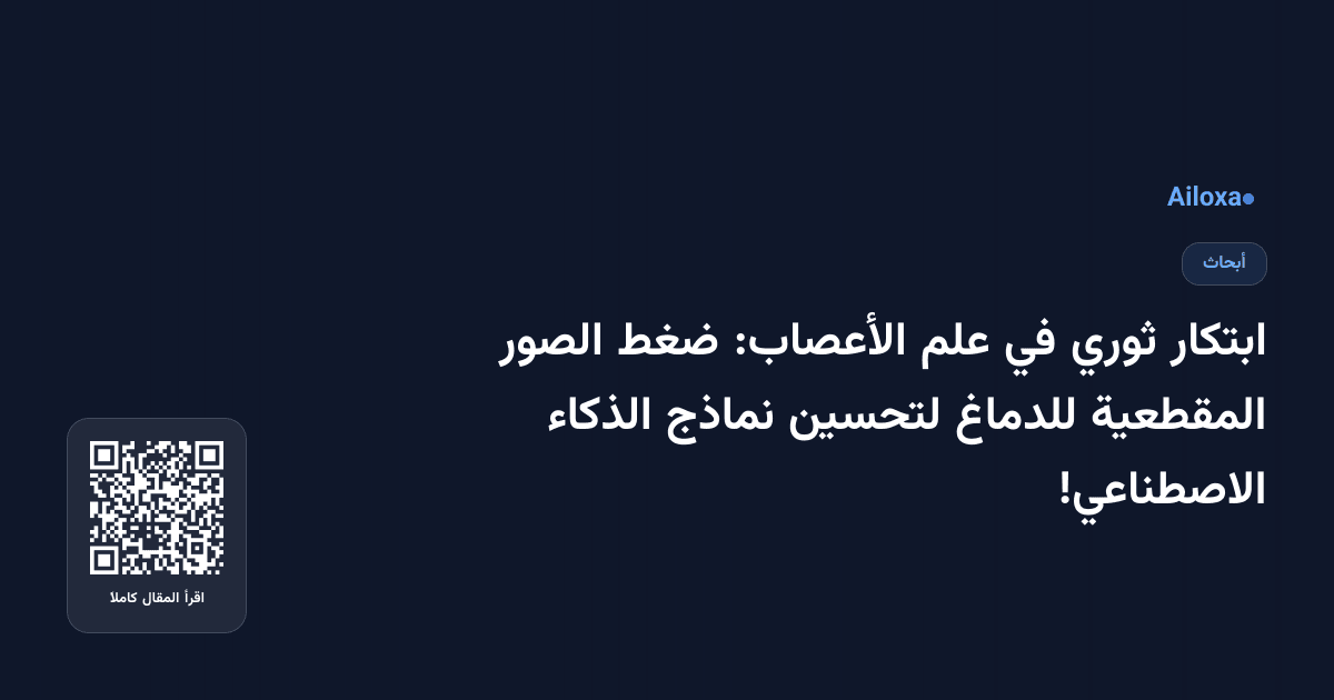 ابتكار ثوري في علم الأعصاب: ضغط الصور المقطعية للدماغ لتحسين نماذج الذكاء الاصطناعي!