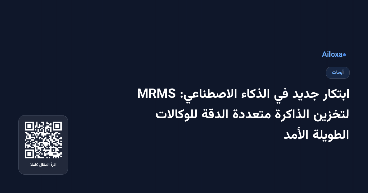 ابتكار جديد في الذكاء الاصطناعي: MRMS لتخزين الذاكرة متعددة الدقة للوكالات الطويلة الأمد