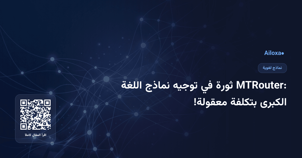 MTRouter: ثورة في توجيه نماذج اللغة الكبرى بتكلفة معقولة!