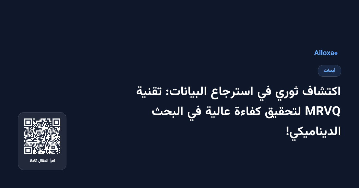 اكتشاف ثوري في استرجاع البيانات: تقنية MRVQ لتحقيق كفاءة عالية في البحث الديناميكي!
