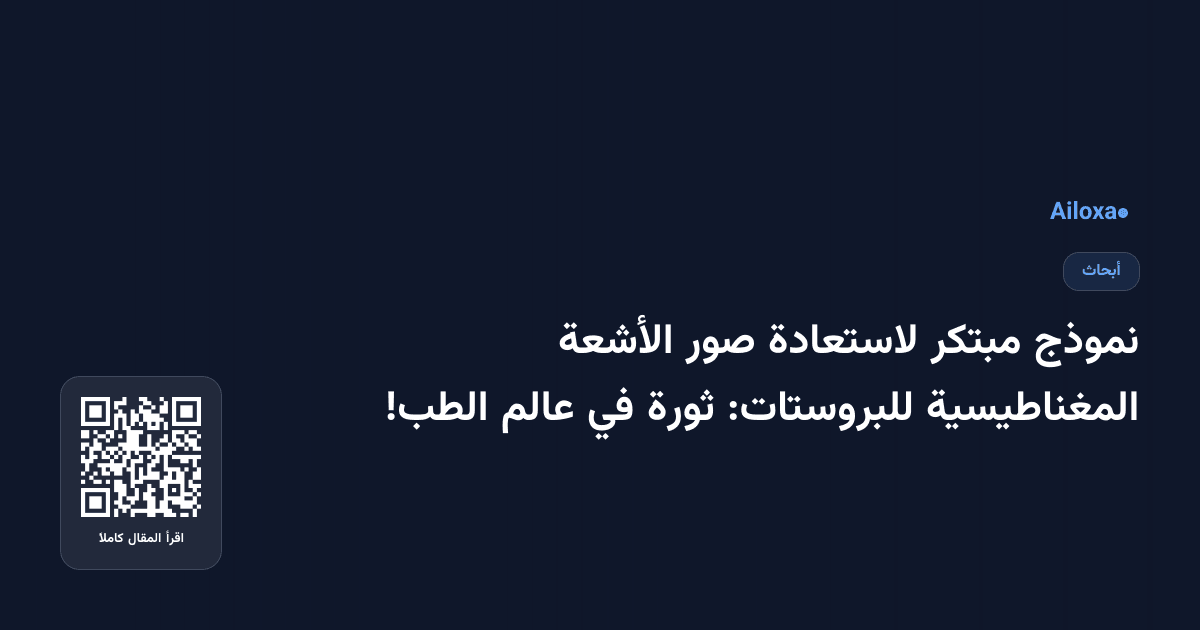 نموذج مبتكر لاستعادة صور الأشعة المغناطيسية للبروستات: ثورة في عالم الطب!