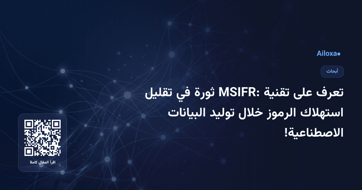 تعرف على تقنية MSIFR: ثورة في تقليل استهلاك الرموز خلال توليد البيانات الاصطناعية!