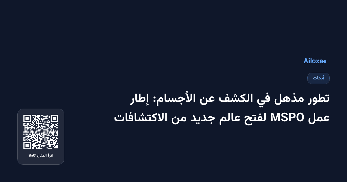 تطور مذهل في الكشف عن الأجسام: إطار عمل MSPO لفتح عالم جديد من الاكتشافات