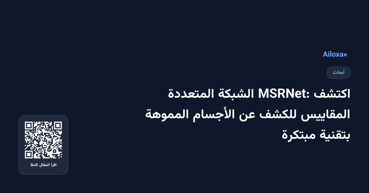 اكتشف MSRNet: الشبكة المتعددة المقاييس للكشف عن الأجسام المموهة بتقنية مبتكرة