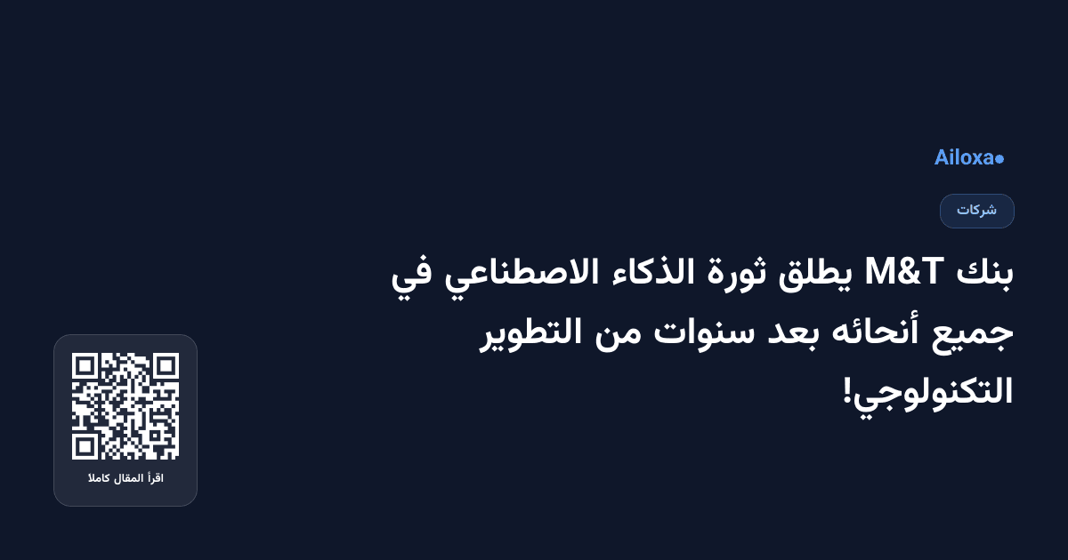 بنك M&T يطلق ثورة الذكاء الاصطناعي في جميع أنحائه بعد سنوات من التطوير التكنولوجي!