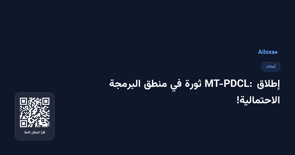إطلاق MT-PDCL: ثورة في منطق البرمجة الاحتمالية!